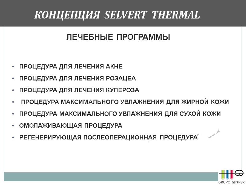 КОНЦЕПЦИЯ  SELVERT  THERMAL         